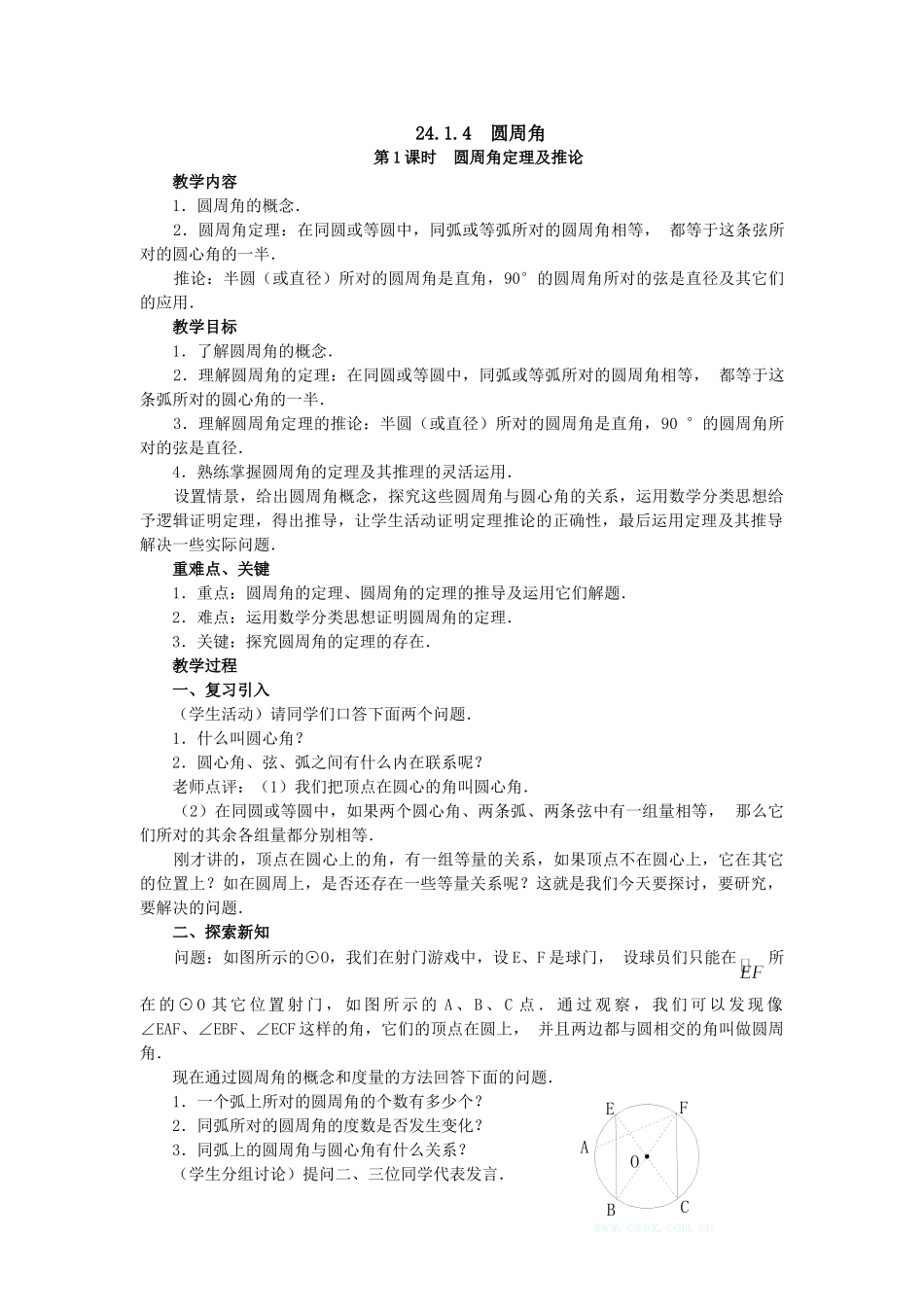 2025-2026学年人教版九年级数学上册24.1.4  圆周角2 名师教案.doc_第1页