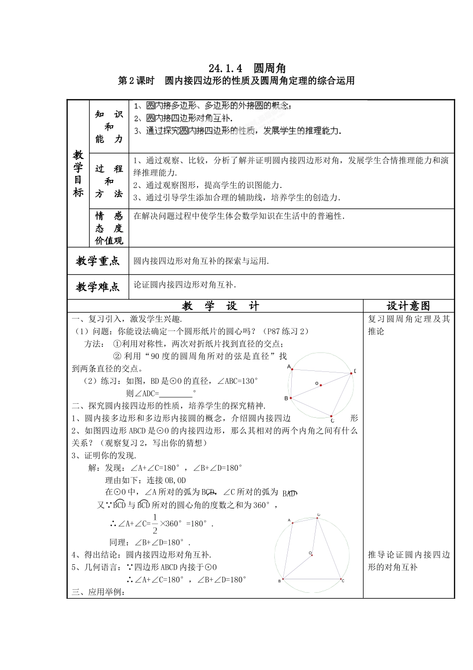 2025-2026学年人教版九年级数学上册24.1.4  圆周角4 名师教案.doc_第1页