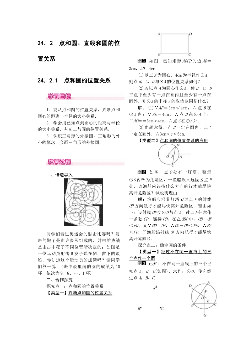 2025-2026学年人教版九年级数学上册24.2.1  点和圆的位置关系1 名师教案.doc_第1页