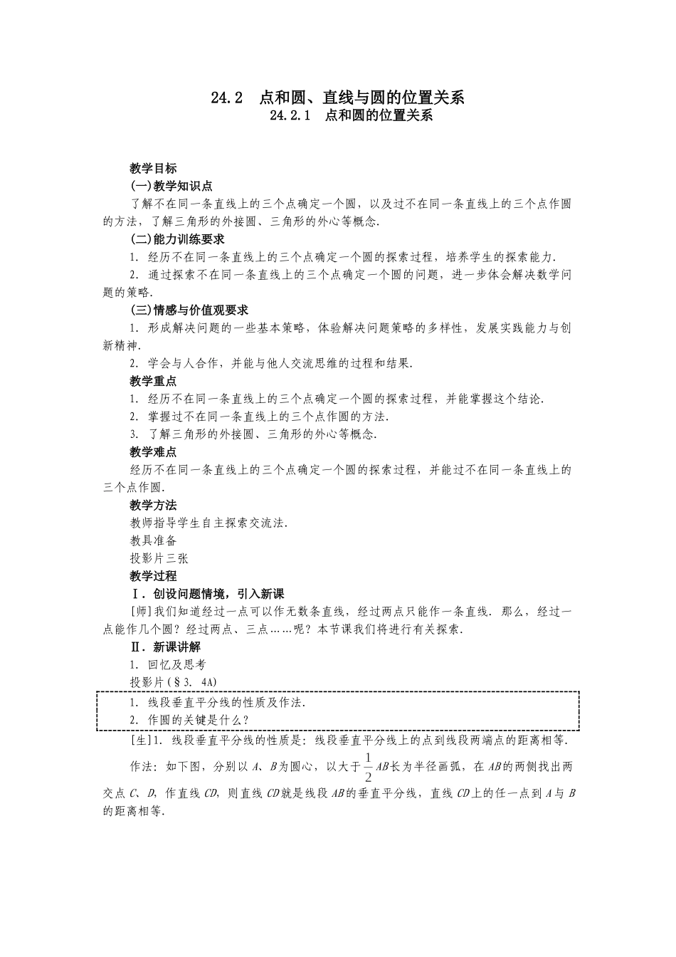 2025-2026学年人教版九年级数学上册24.2.1  点和圆的位置关系2 名师教案.doc_第1页