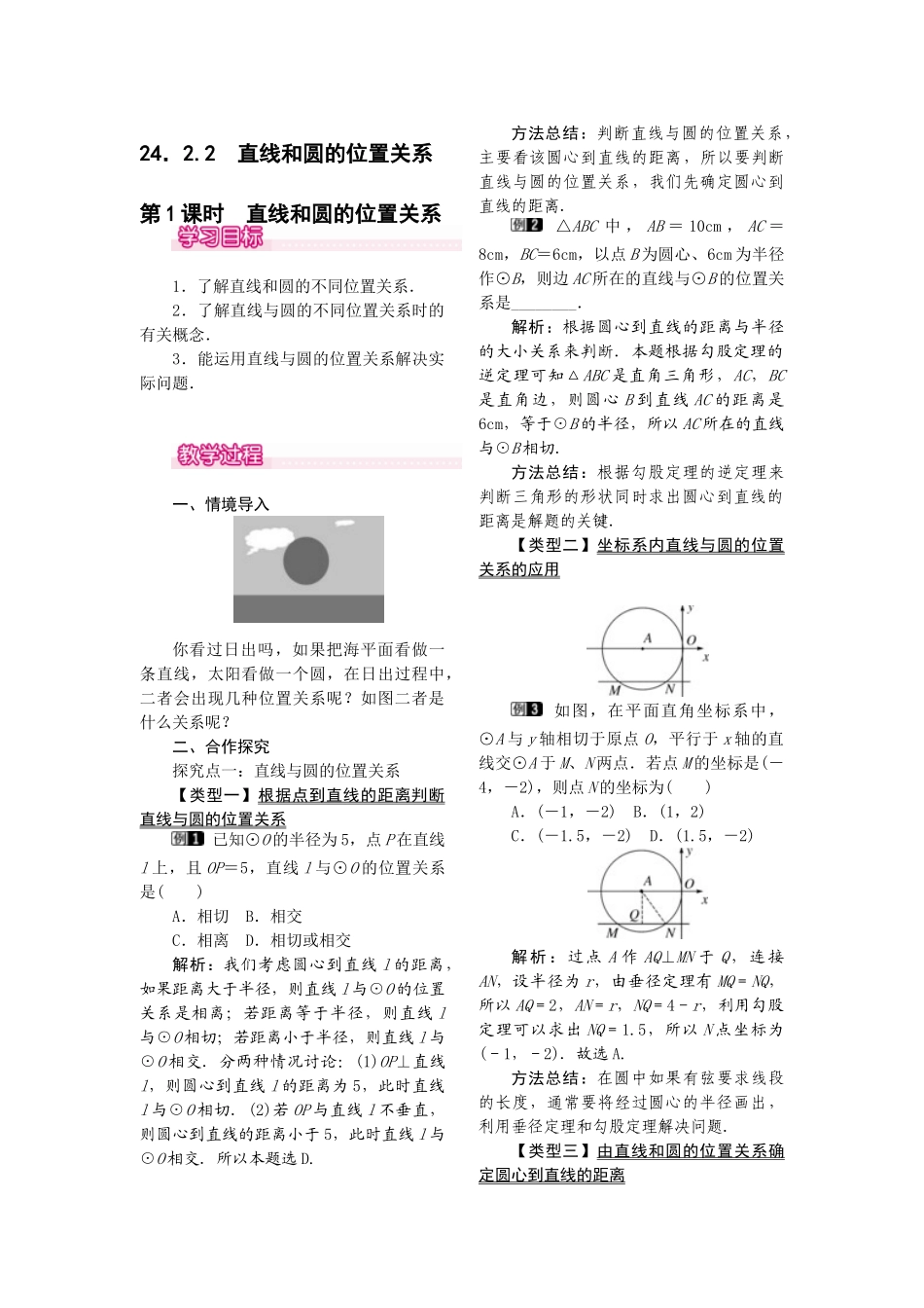 2025-2026学年人教版九年级数学上册24.2.2  第1课时  直线和圆的位置关系 1 名师教案.doc_第1页