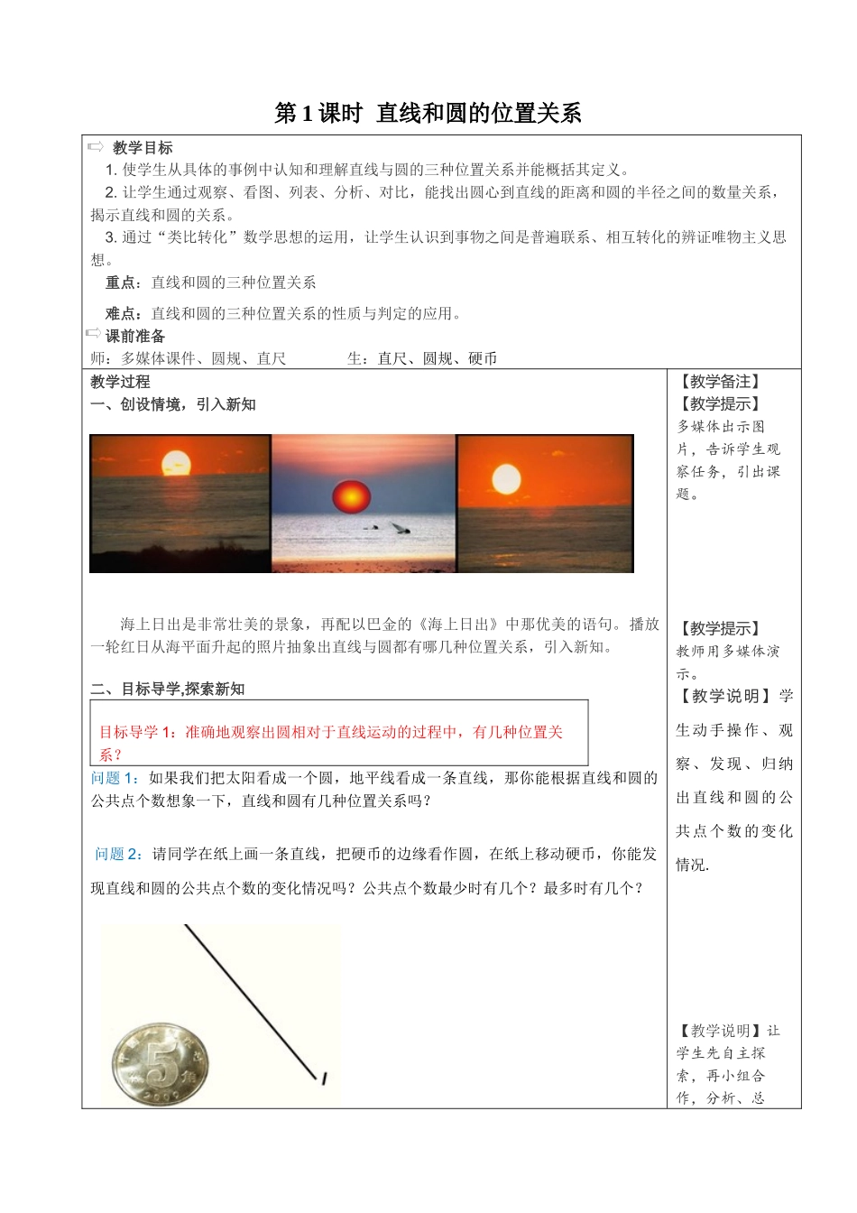 2025-2026学年人教版九年级数学上册24.2.2  第1课时  直线和圆的位置关系2 名师教案.docx_第1页