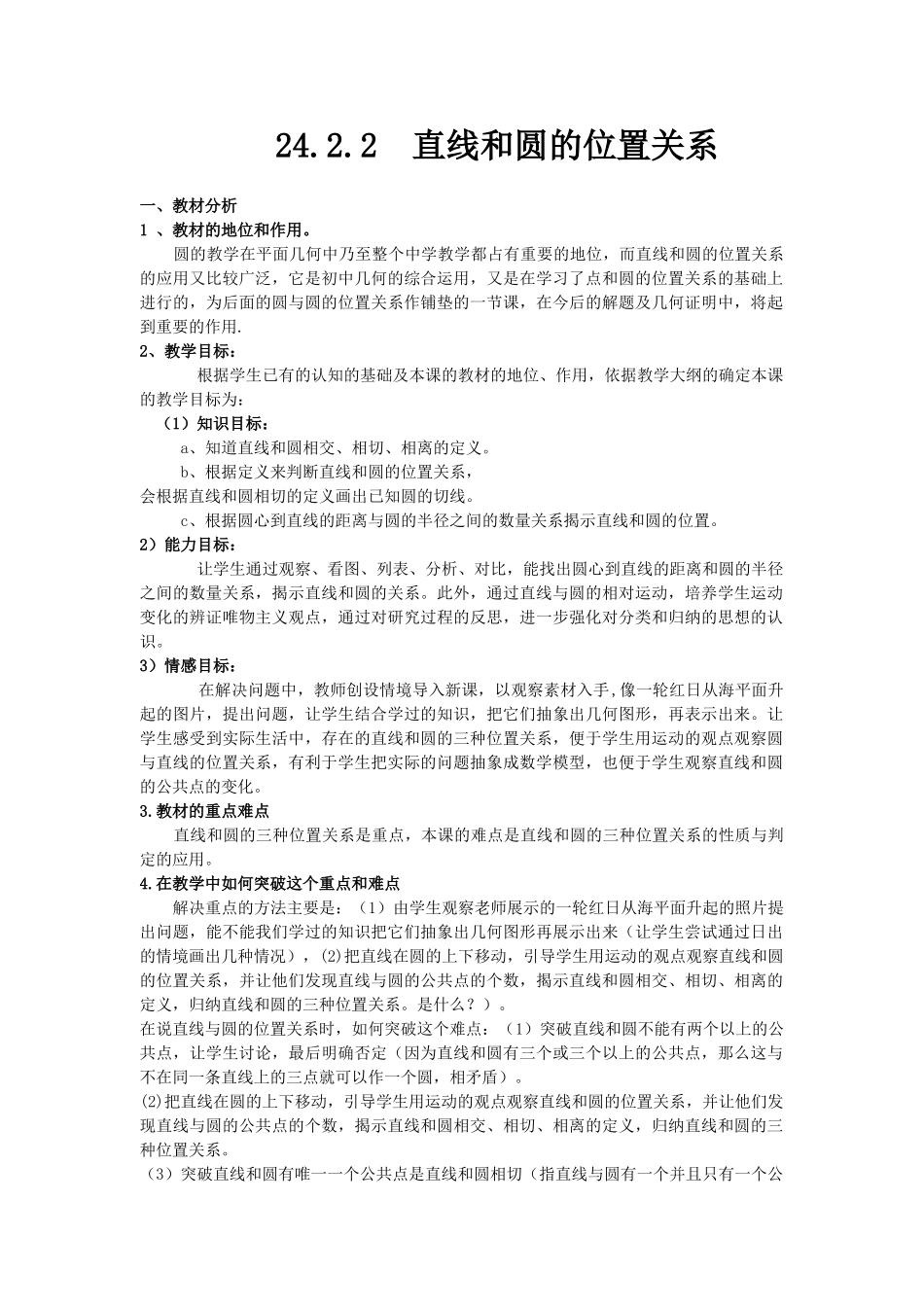 2025-2026学年人教版九年级数学上册24.2.2  第1课时  直线和圆的位置关系3 名师教案.doc_第1页