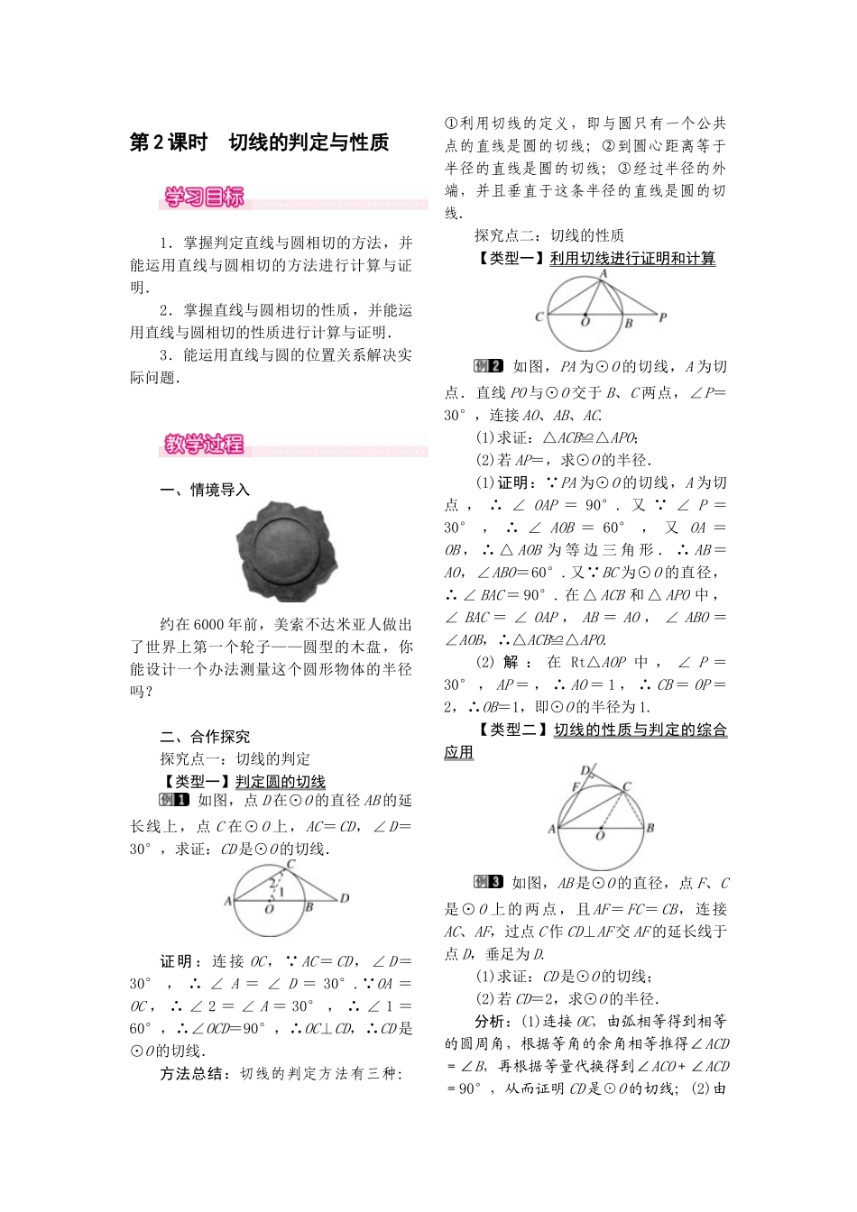 2025-2026学年人教版九年级数学上册24.2.2  第2课时   切线的判定与性1 名师教案.doc_第1页
