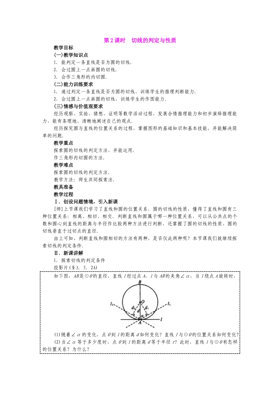 2025-2026学年人教版九年级数学上册24.2.2  第2课时   切线的判定与性2 名师教案.doc_第1页