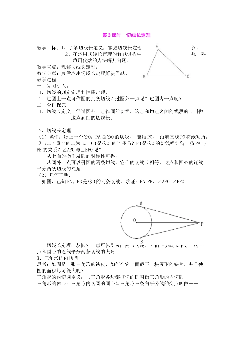 2025-2026学年人教版九年级数学上册24.2.2  第3课时  切线长定理2 名师教案.doc_第1页