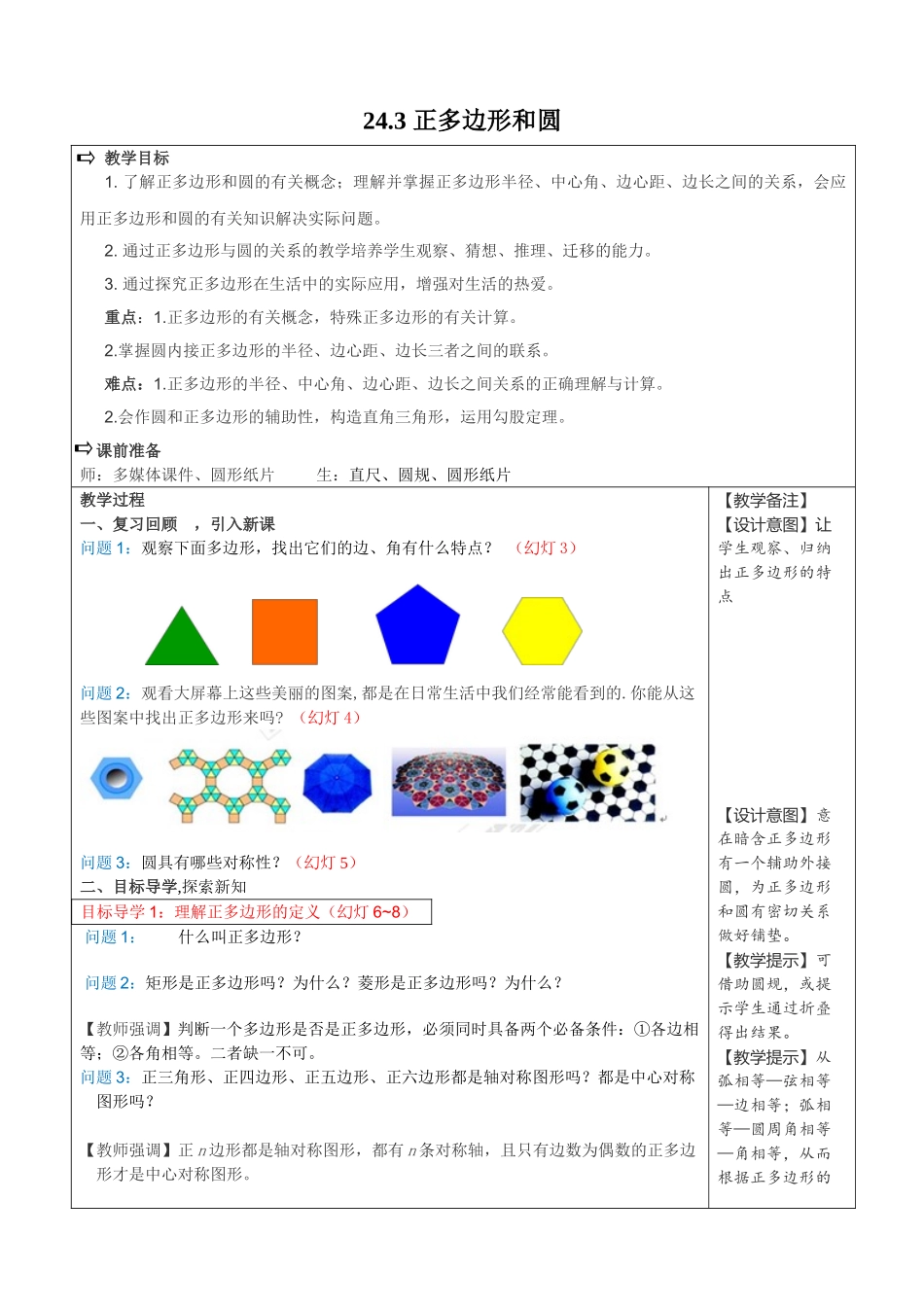 2025-2026学年人教版九年级数学上册24.3  正多边形和圆1 名师教案.doc_第1页