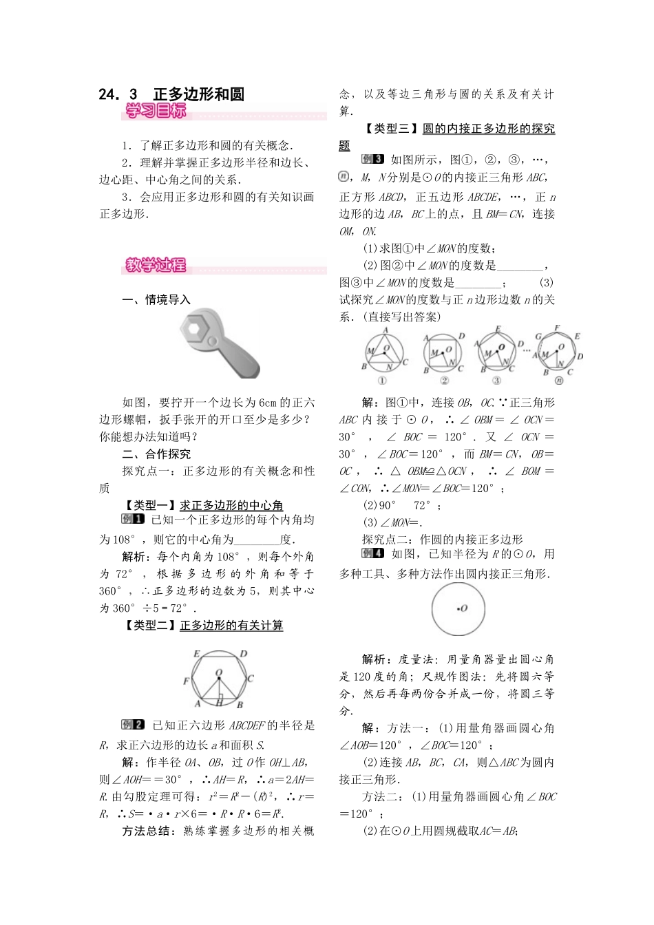 2025-2026学年人教版九年级数学上册24.3  正多边形和圆2 名师教案.doc_第1页