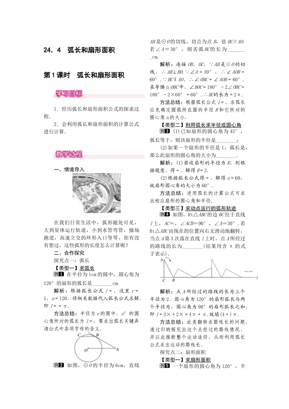 2025-2026学年人教版九年级数学上册24.4  第1课时  弧长和扇形面积1 名师教案.doc_第1页