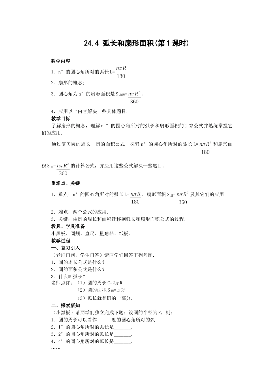 2025-2026学年人教版九年级数学上册24.4  第1课时  弧长和扇形面积4 名师教案.doc_第1页