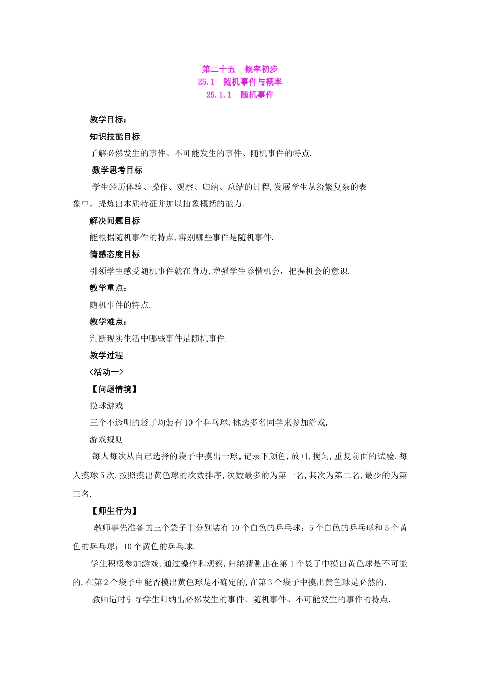 2025-2026学年人教版九年级数学上册25.1.1  随机事件2 名师教案.doc_第1页