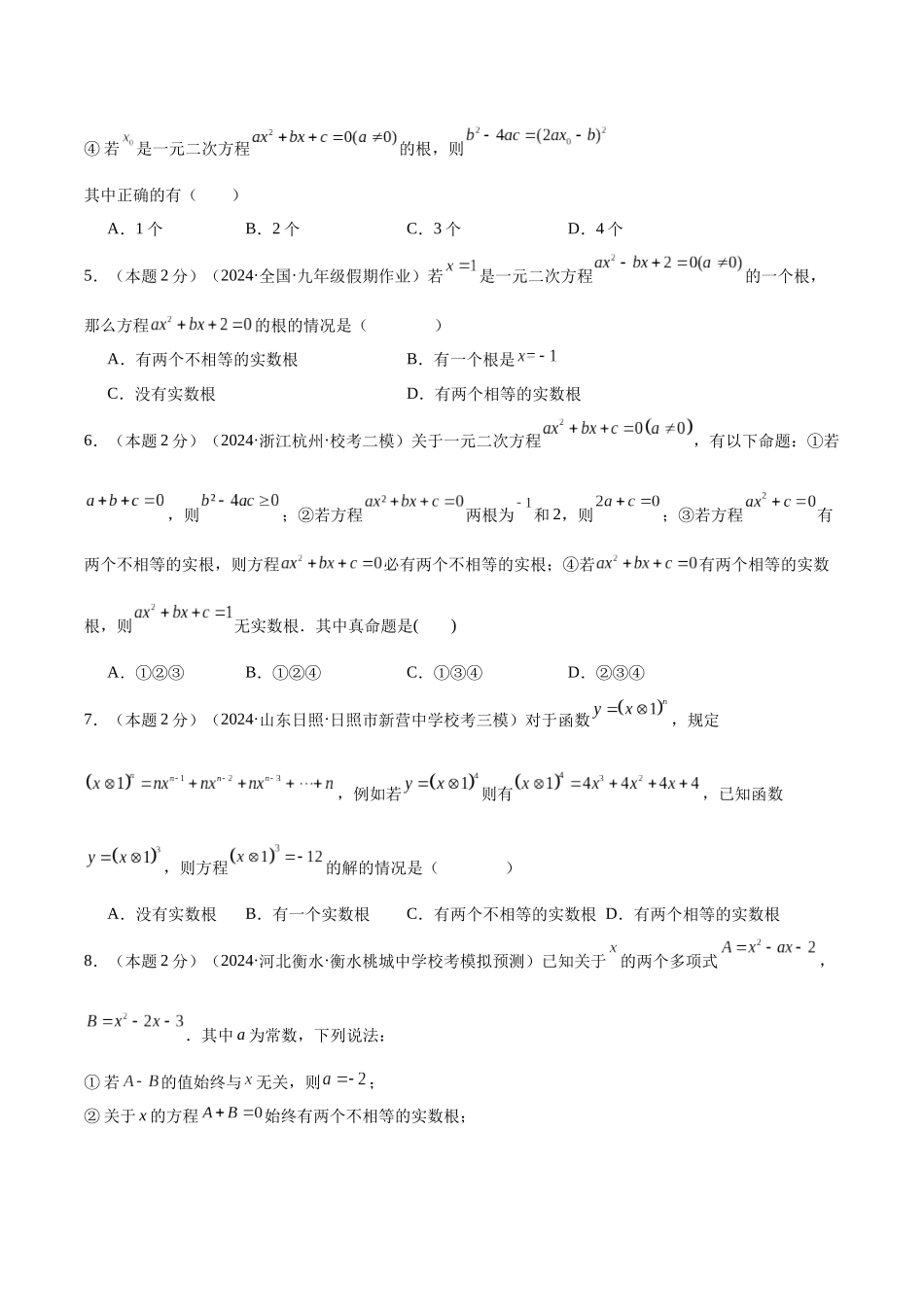 25秋人教版九年级数学上册专项培优-专题02根据判别式判断一元二次方程根的情况（学生版+名师详解版）.docx_第2页
