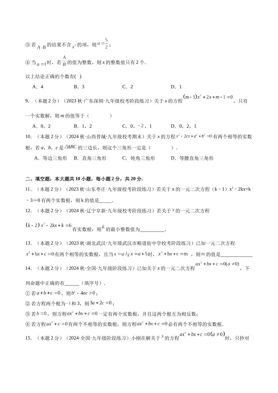 25秋人教版九年级数学上册专项培优-专题02根据判别式判断一元二次方程根的情况（学生版+名师详解版）.docx_第3页