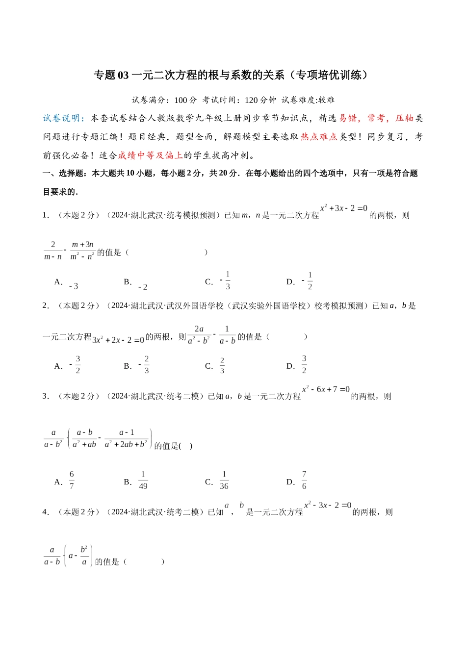 25秋人教版九年级数学上册专项培优-专题03一元二次方程的根与系数的关系（学生版+名师详解版）.docx_第1页