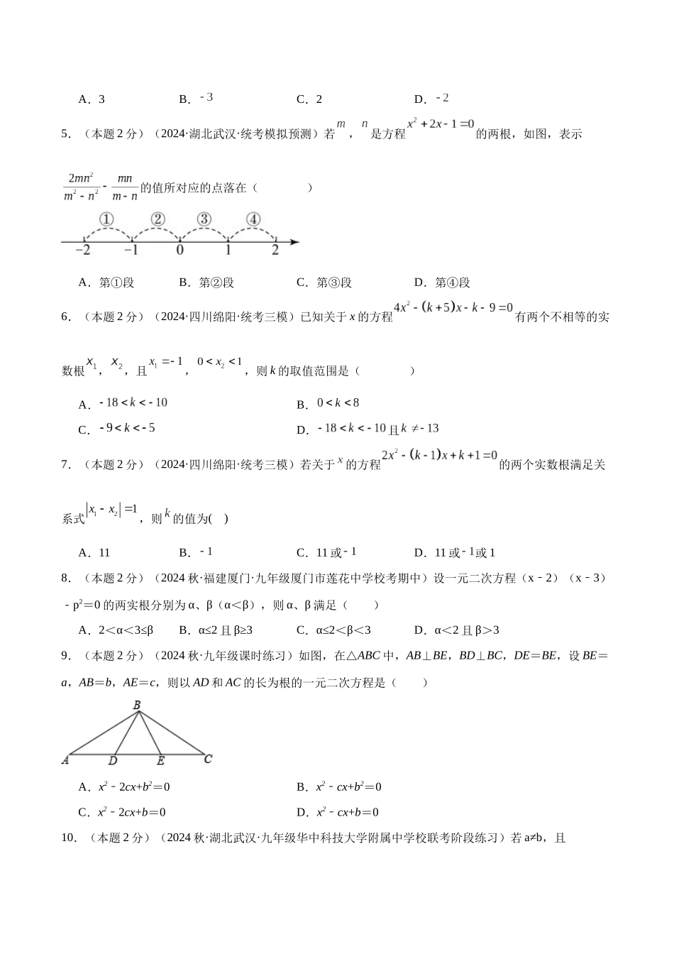 25秋人教版九年级数学上册专项培优-专题03一元二次方程的根与系数的关系（学生版+名师详解版）.docx_第2页