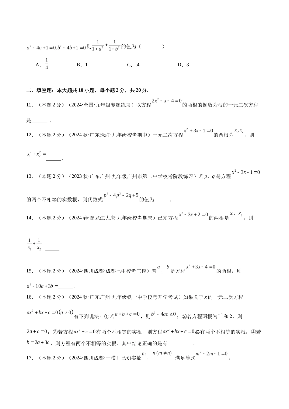25秋人教版九年级数学上册专项培优-专题03一元二次方程的根与系数的关系（学生版+名师详解版）.docx_第3页