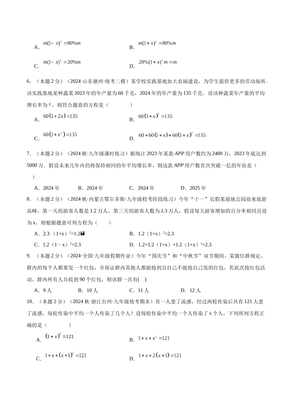 25秋人教版九年级数学上册专项培优-专题04一元二次方程的应用—传播与增长率问题（学生版+名师详解版）.docx_第2页