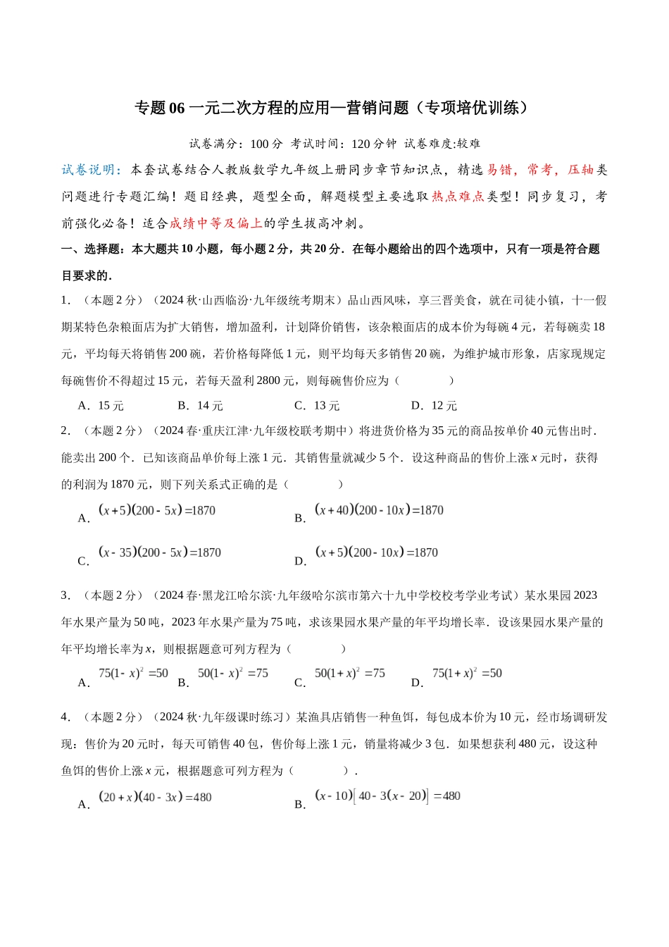 25秋人教版九年级数学上册专项培优-专题06一元二次方程的应用—营销问题（学生版+名师详解版）.docx_第1页