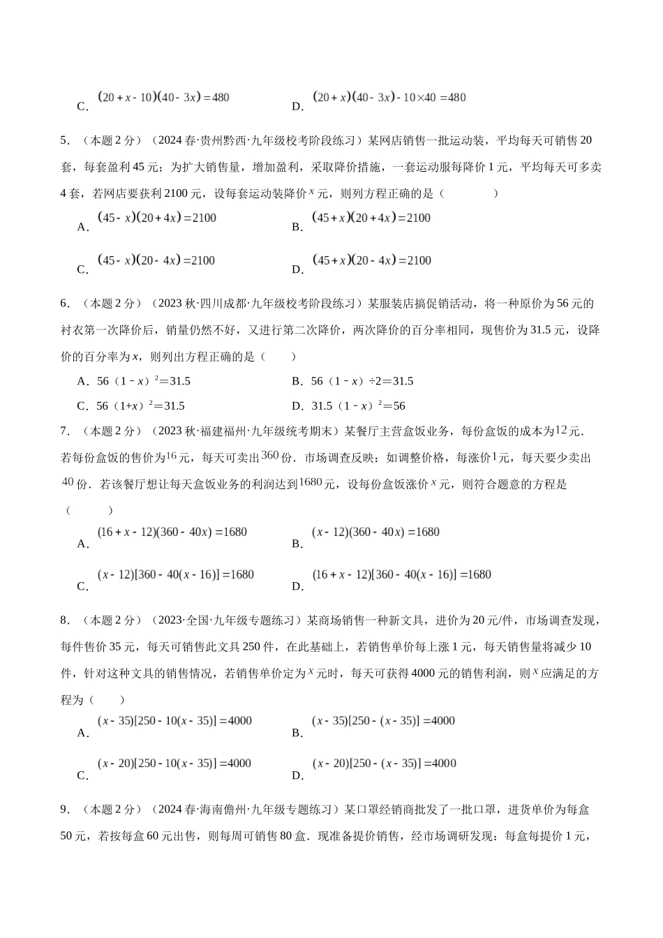 25秋人教版九年级数学上册专项培优-专题06一元二次方程的应用—营销问题（学生版+名师详解版）.docx_第2页