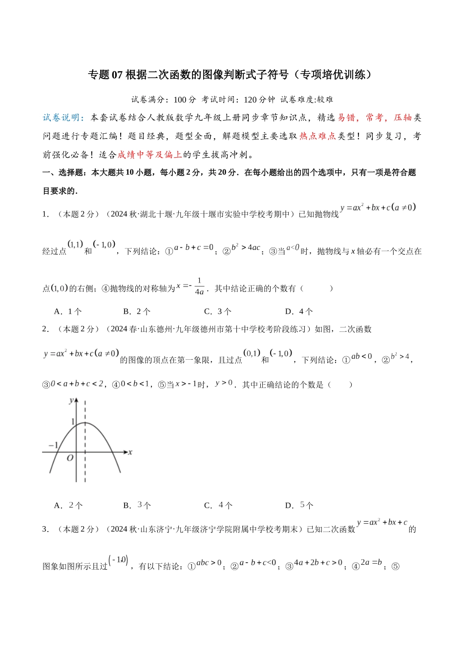 25秋人教版九年级数学上册专项培优-专题07根据二次函数的图像判断式子符号（学生版+名师详解版）.docx_第1页