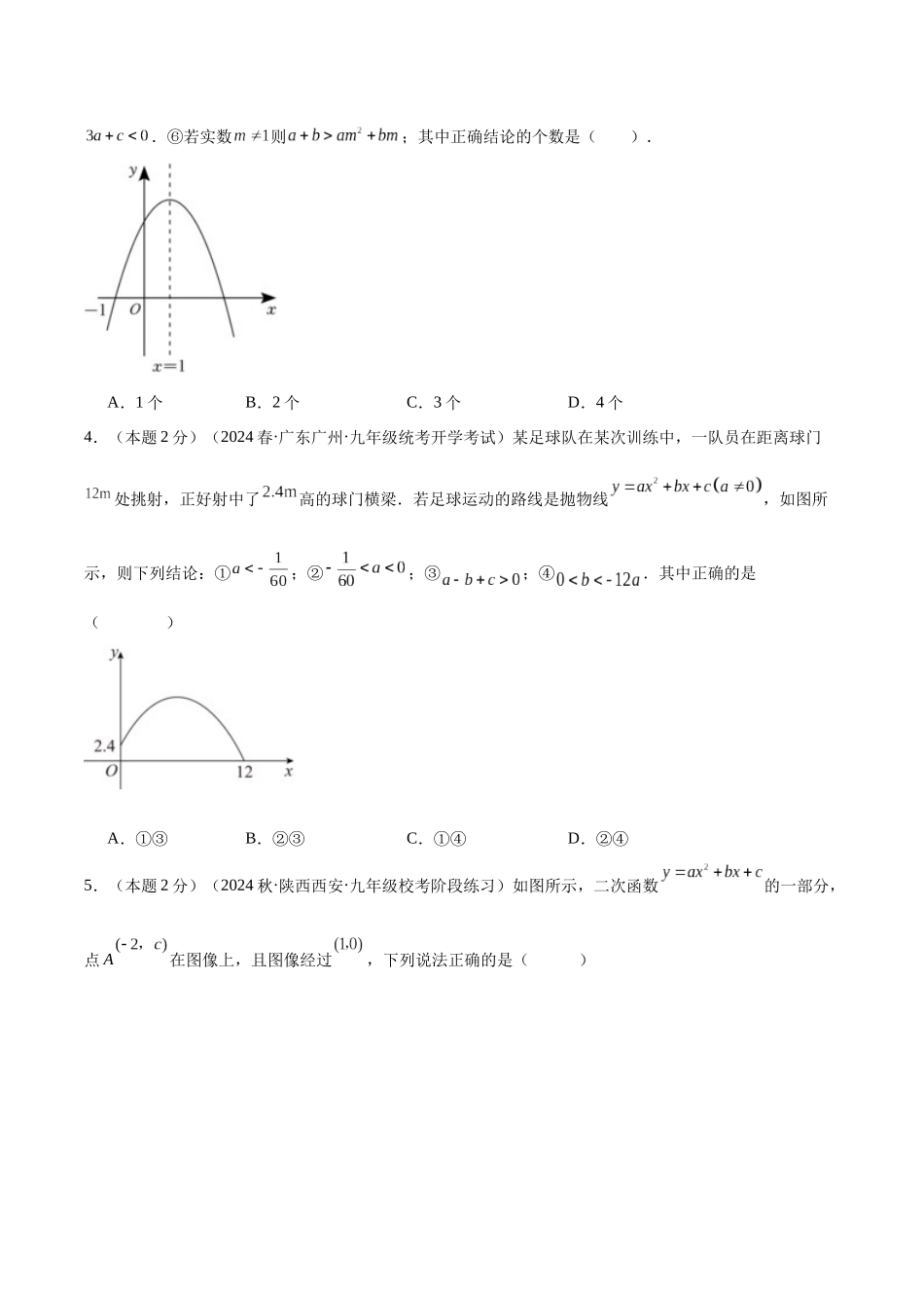 25秋人教版九年级数学上册专项培优-专题07根据二次函数的图像判断式子符号（学生版+名师详解版）.docx_第2页