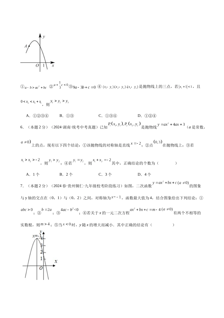 25秋人教版九年级数学上册专项培优-专题07根据二次函数的图像判断式子符号（学生版+名师详解版）.docx_第3页