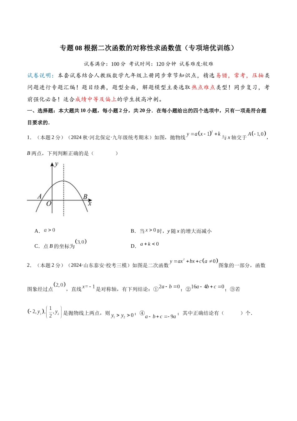 25秋人教版九年级数学上册专项培优-专题08根据二次函数的对称性求函数值（学生版+名师详解版）.docx_第1页
