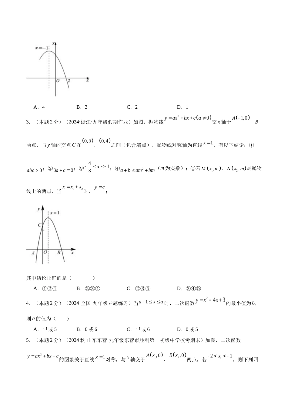 25秋人教版九年级数学上册专项培优-专题08根据二次函数的对称性求函数值（学生版+名师详解版）.docx_第2页