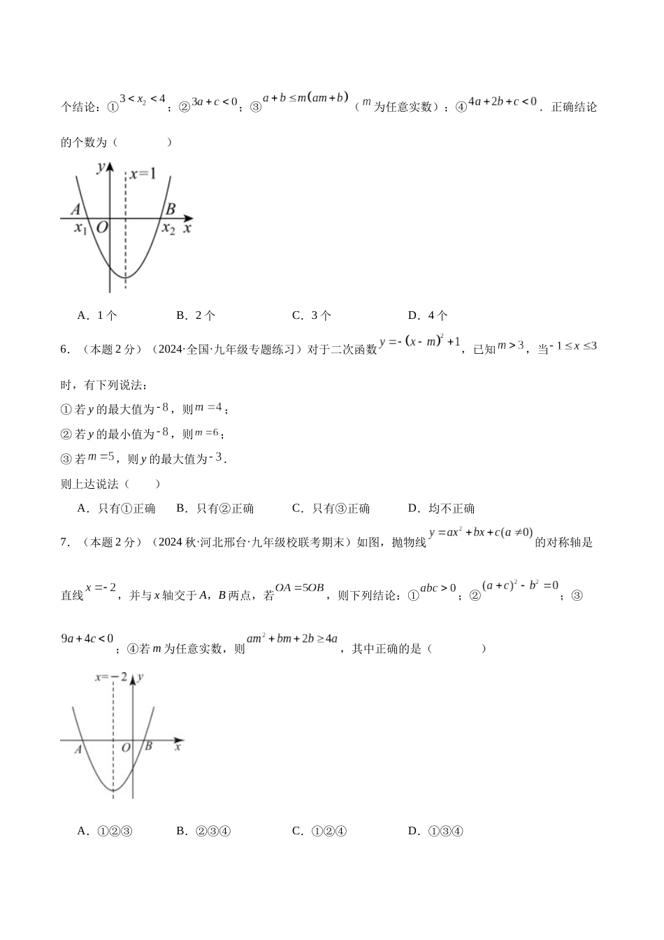 25秋人教版九年级数学上册专项培优-专题08根据二次函数的对称性求函数值（学生版+名师详解版）.docx_第3页