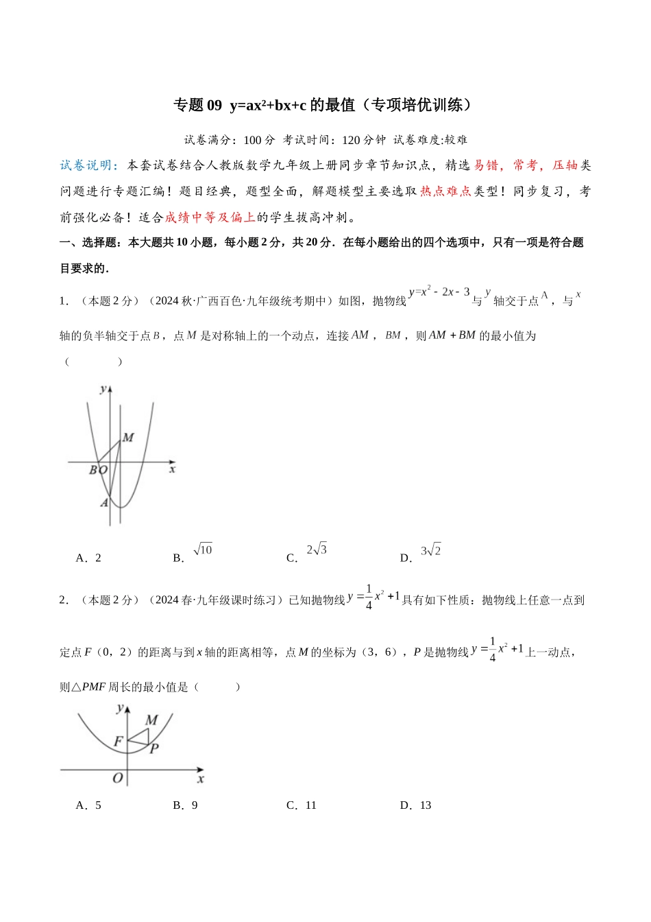 25秋人教版九年级数学上册专项培优-专题09y=ax2bxc的最值（学生版+名师详解版）.docx_第1页