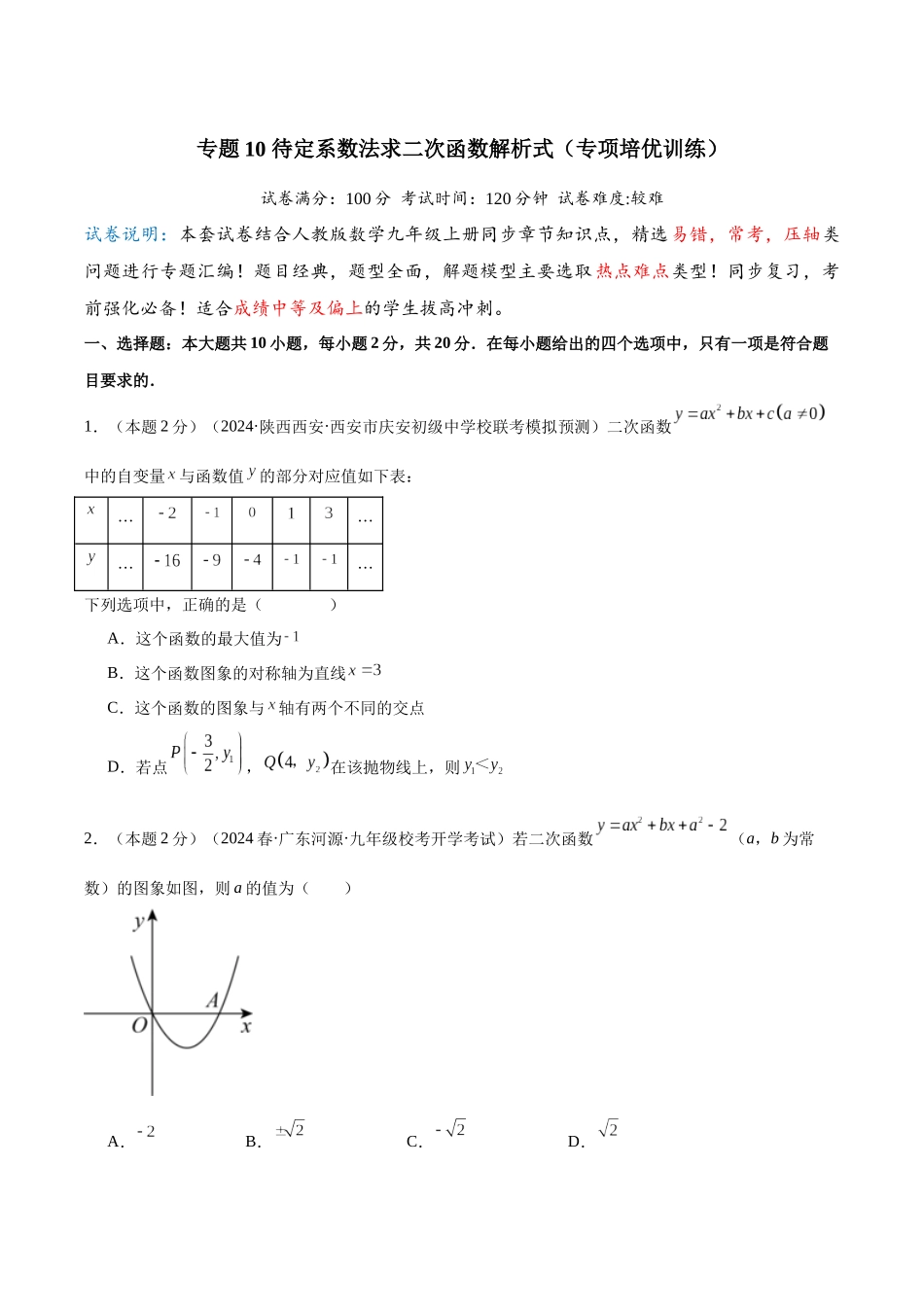 25秋人教版九年级数学上册专项培优-专题10待定系数法求二次函数解析式（学生版+名师详解版）.docx_第1页