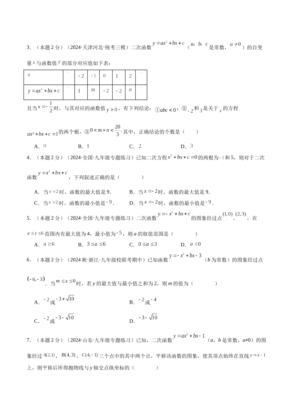 25秋人教版九年级数学上册专项培优-专题10待定系数法求二次函数解析式（学生版+名师详解版）.docx_第2页