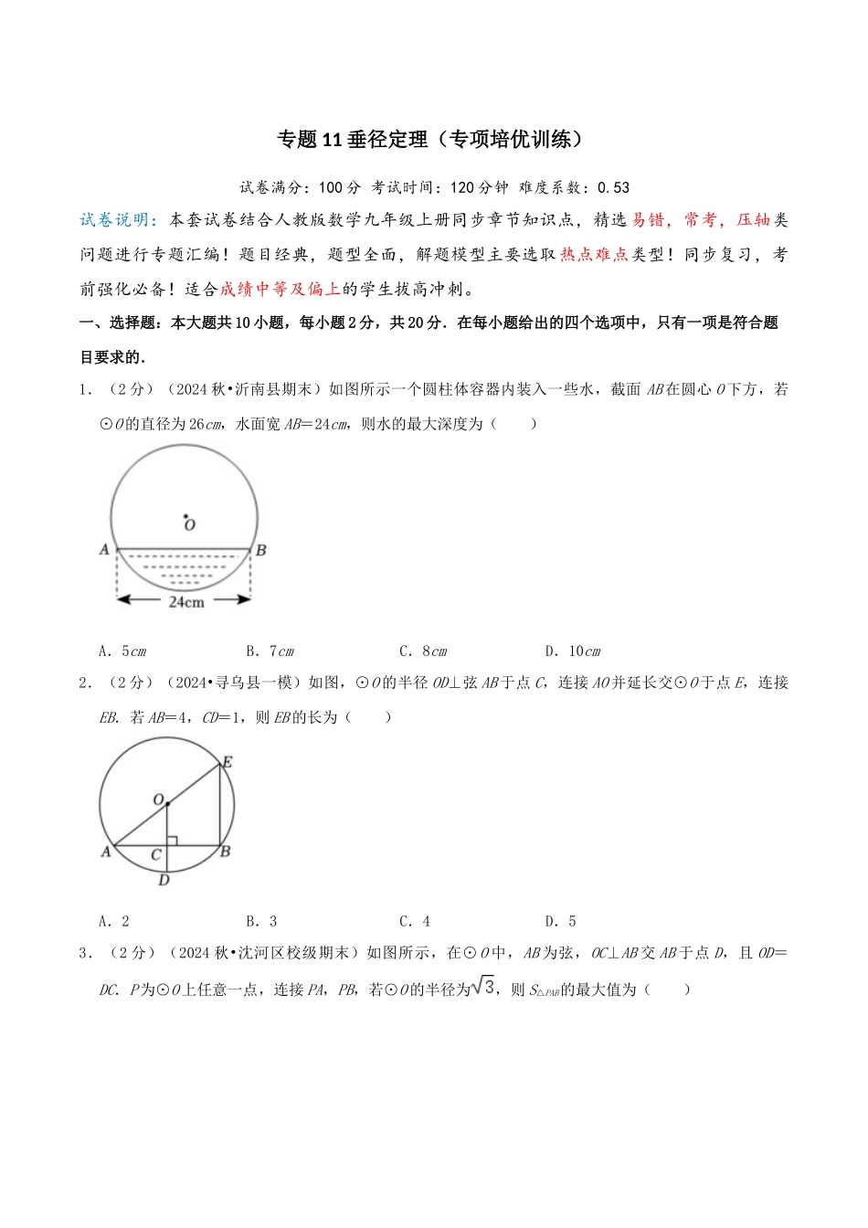 25秋人教版九年级数学上册专项培优-专题11垂径定理（学生版+名师详解版）.docx_第1页