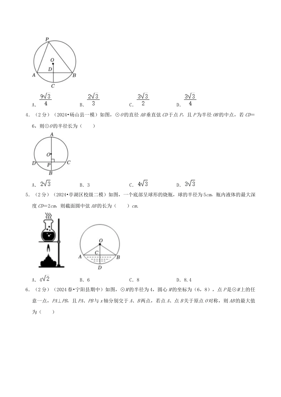 25秋人教版九年级数学上册专项培优-专题11垂径定理（学生版+名师详解版）.docx_第2页