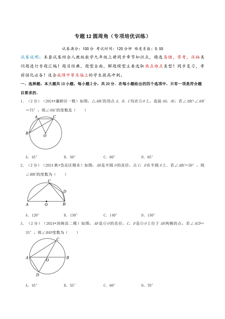 25秋人教版九年级数学上册专项培优-专题12圆周角（学生版+名师详解版）.docx_第1页