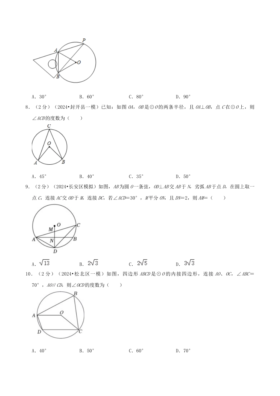 25秋人教版九年级数学上册专项培优-专题12圆周角（学生版+名师详解版）.docx_第3页