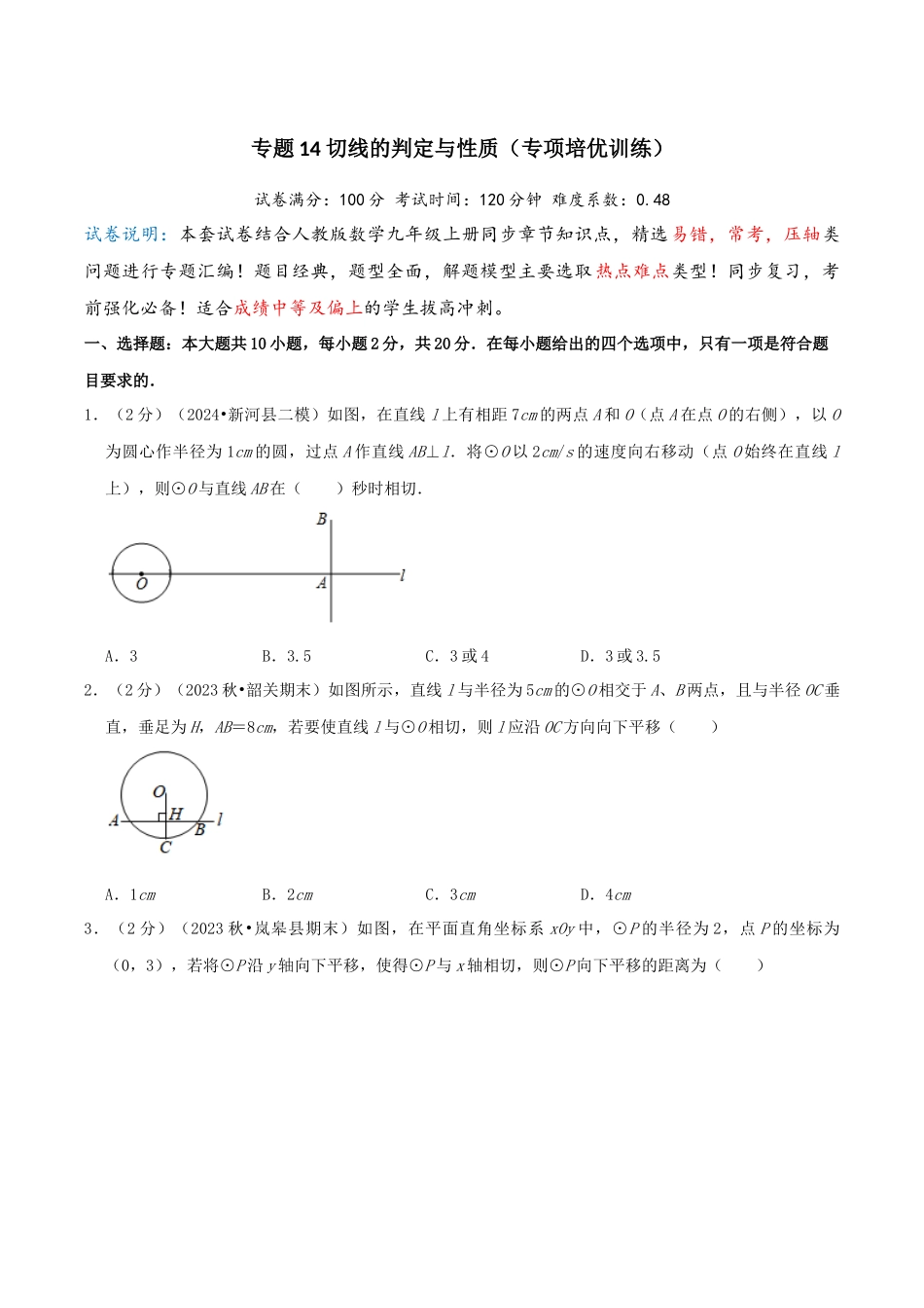 25秋人教版九年级数学上册专项培优-专题14切线的判定与性质（学生版+名师详解版）.docx_第1页