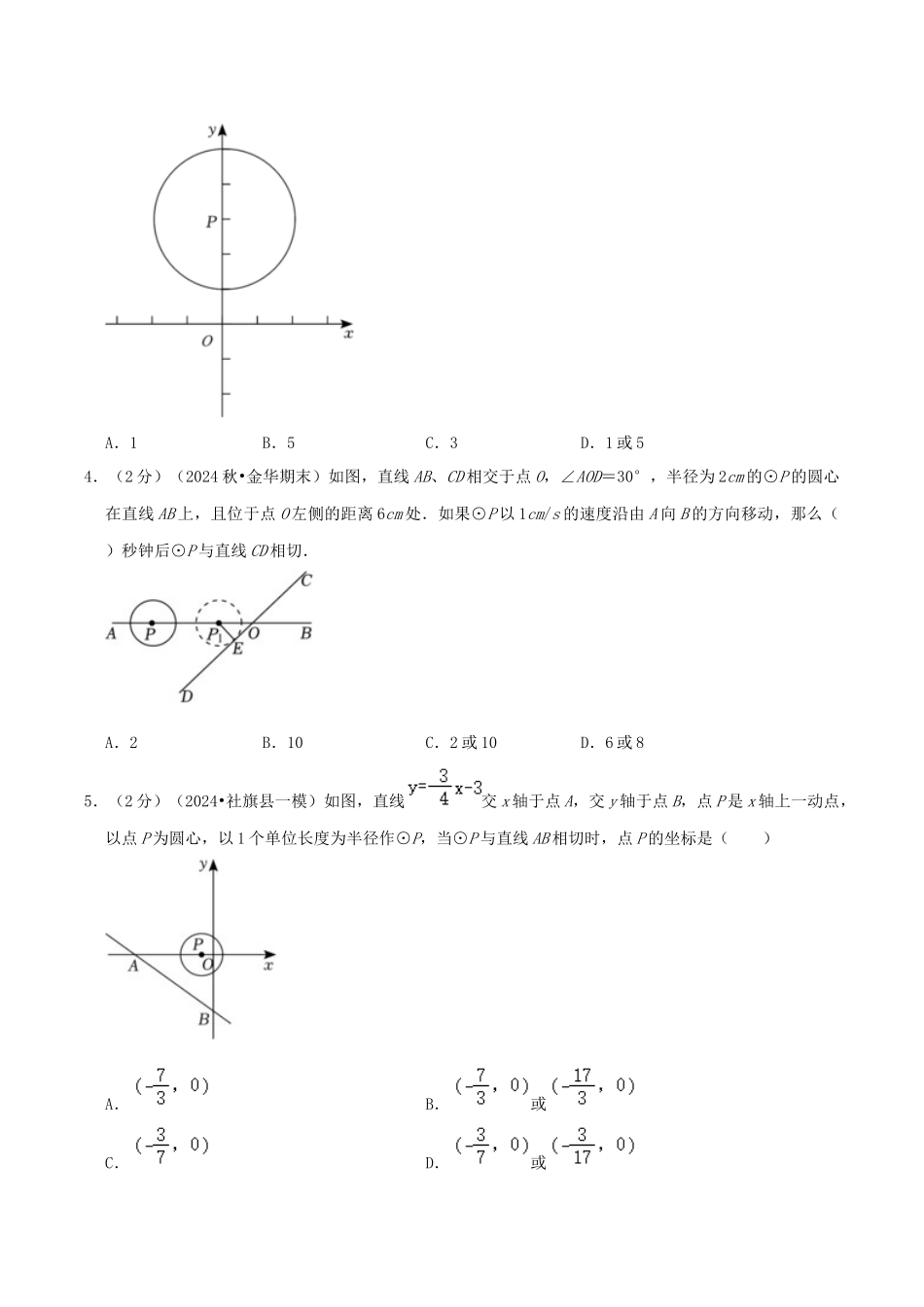 25秋人教版九年级数学上册专项培优-专题14切线的判定与性质（学生版+名师详解版）.docx_第2页