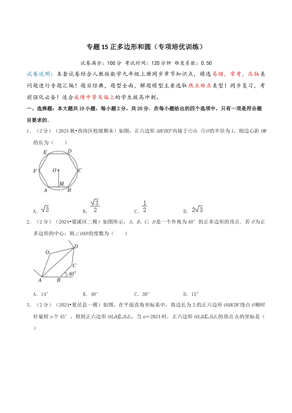 25秋人教版九年级数学上册专项培优-专题15正多边形和圆（学生版+名师详解版）.docx_第1页