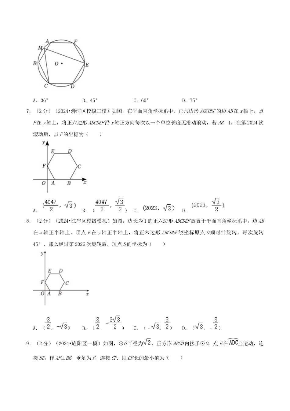 25秋人教版九年级数学上册专项培优-专题15正多边形和圆（学生版+名师详解版）.docx_第3页