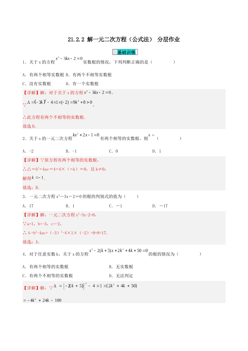 25秋-人教版九年级数学上册21.2.2 解一元二次方程（公式法）（分层作业）（基础+拔高）（学生版+名师详解版）.docx_第1页