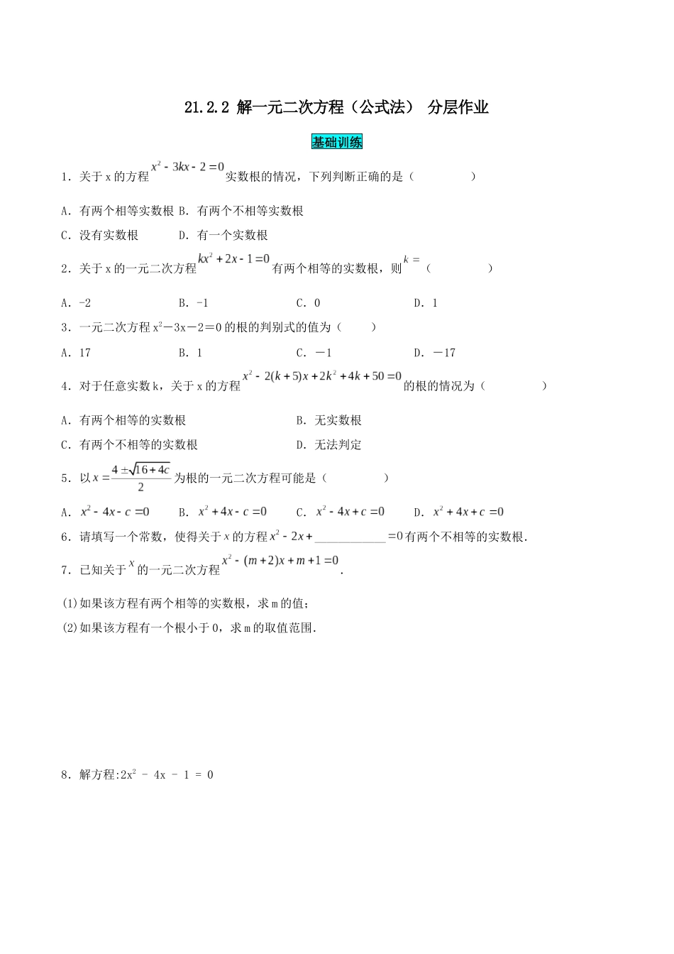 25秋-人教版九年级数学上册21.2.2 解一元二次方程（公式法）（基础+拔高）（学生版+名师详解版）.docx_第1页