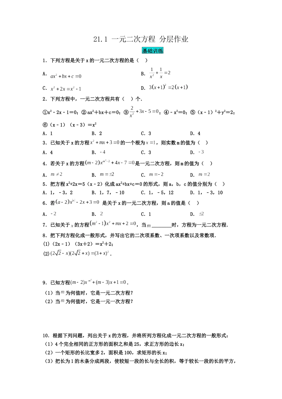 25秋-人教版九年级数学上册211一元二次方程（基础+拔高）（学生版+名师详解版）.docx_第1页