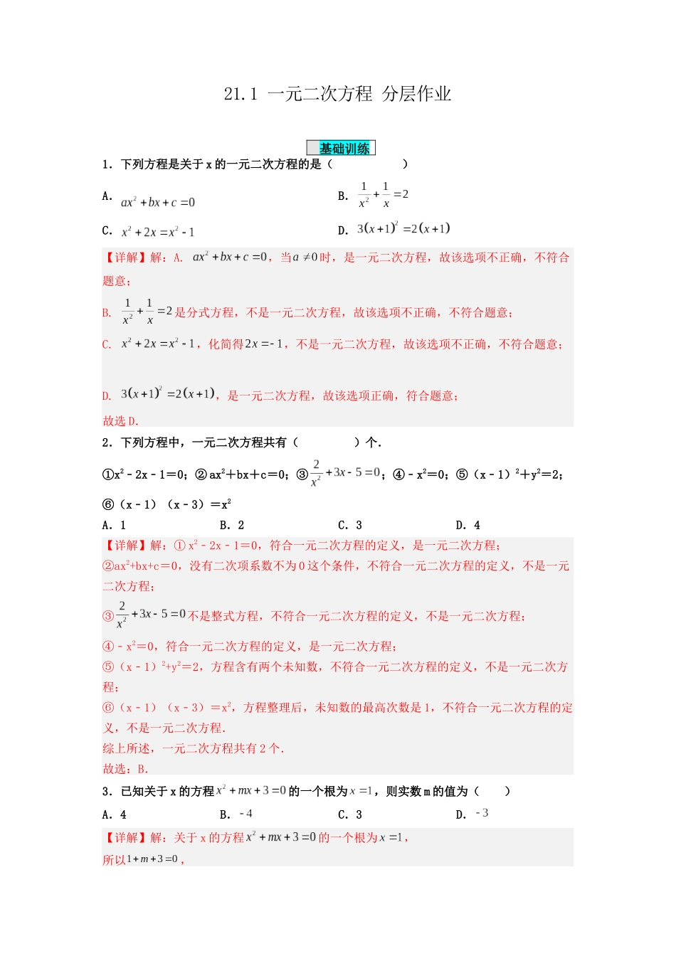 25秋-人教版九年级数学上册211一元二次方程（基础+拔高）（学生版+名师详解版）.docx_第3页