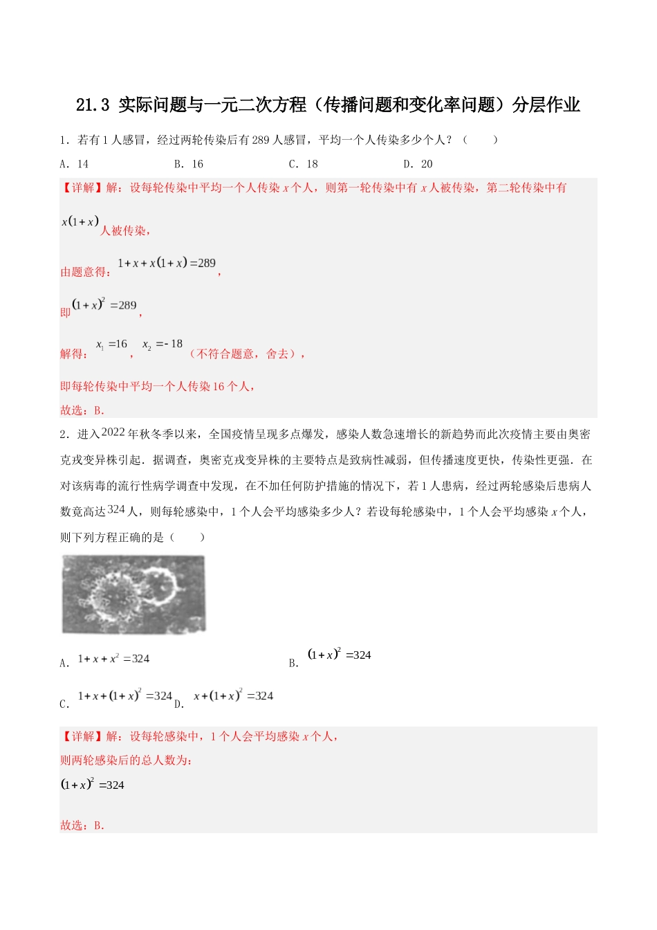 25秋-人教版九年级数学上册213实际问题与一元二次方程（传播问题和变化率问题）（分层作业）（基础+拔高）（学生版+名师详解版）.docx_第1页