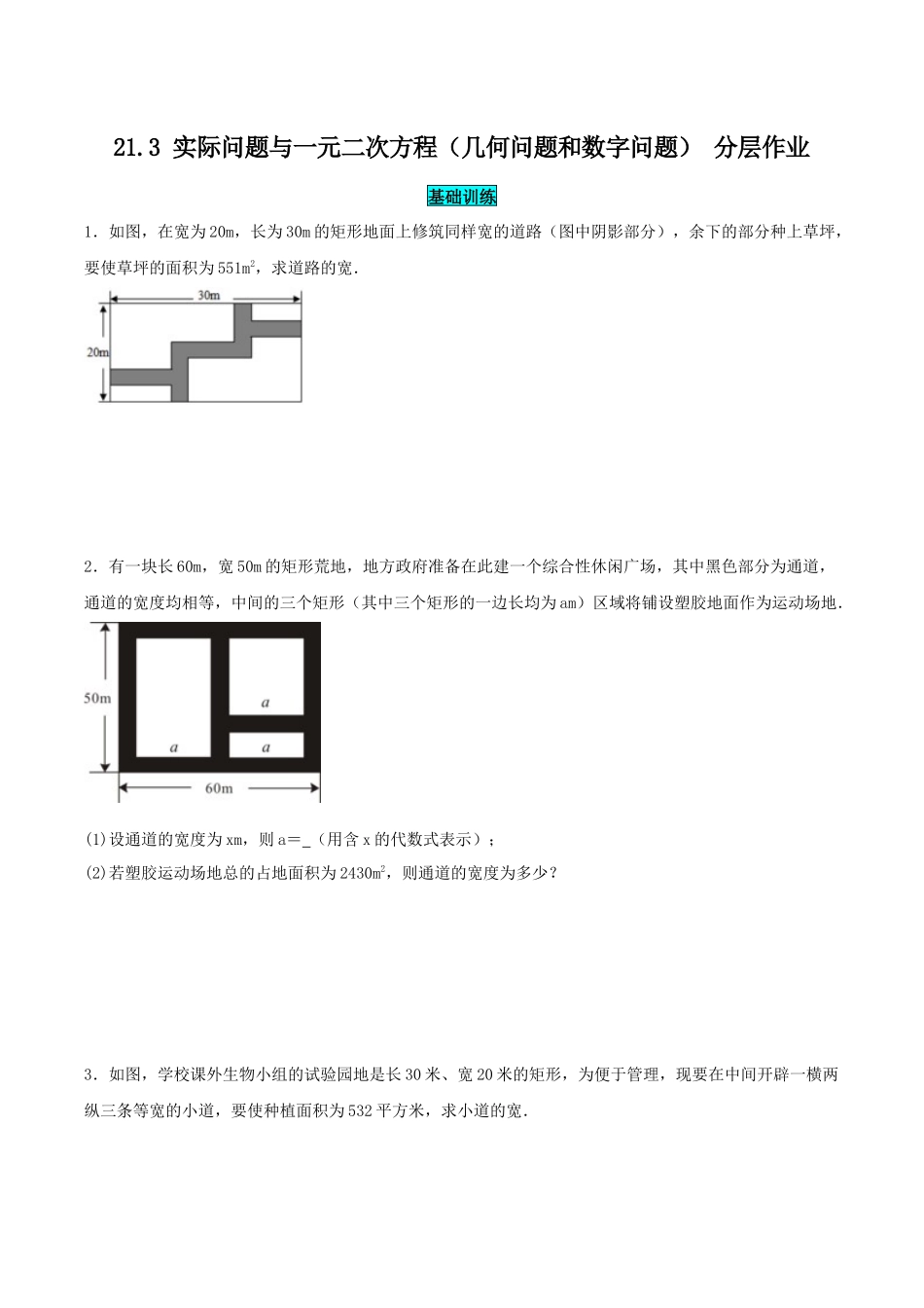 25秋-人教版九年级数学上册213实际问题与一元二次方程（几何问题和数字问题）（基础+拔高）（学生版+名师详解版）.docx_第1页