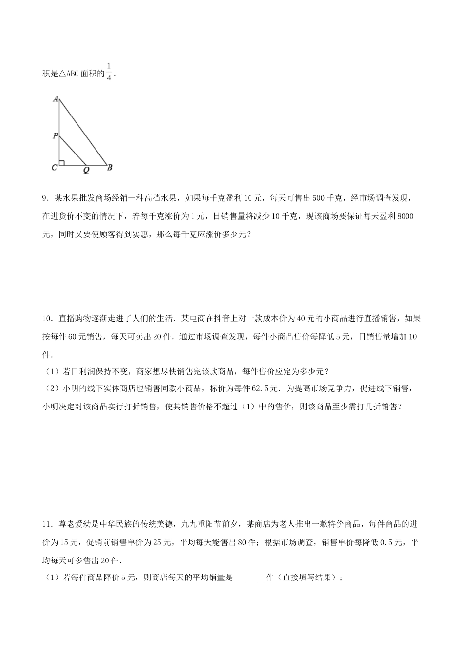 25秋-人教版九年级数学上册213实际问题与一元二次方程（销售、图表、动点问题）-基础+拔高（学生版+名师详解版）.docx_第3页