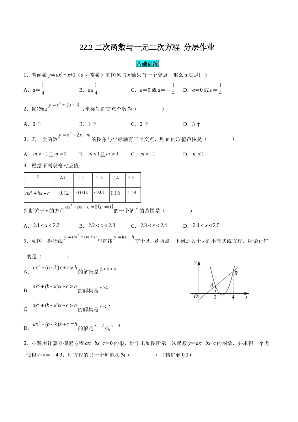 25秋-人教版九年级数学上册222二次函数与一元二次方程（基础+拔高）（学生版+名师详解版）.docx_第1页