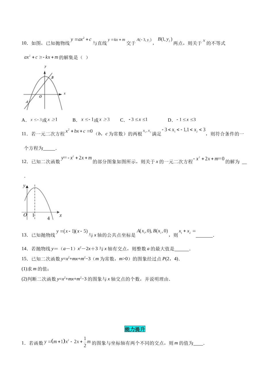 25秋-人教版九年级数学上册222二次函数与一元二次方程（基础+拔高）（学生版+名师详解版）.docx_第3页