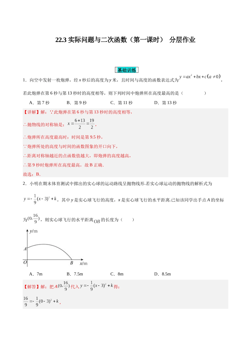 25秋-人教版九年级数学上册223实际问题与二次函数（第一课时）（分层作业）（基础+拔高）（学生版+名师详解版）.docx_第1页